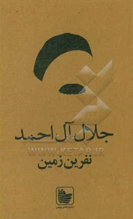 کتاب نفرین زمین اثر جلال آل‌احمد