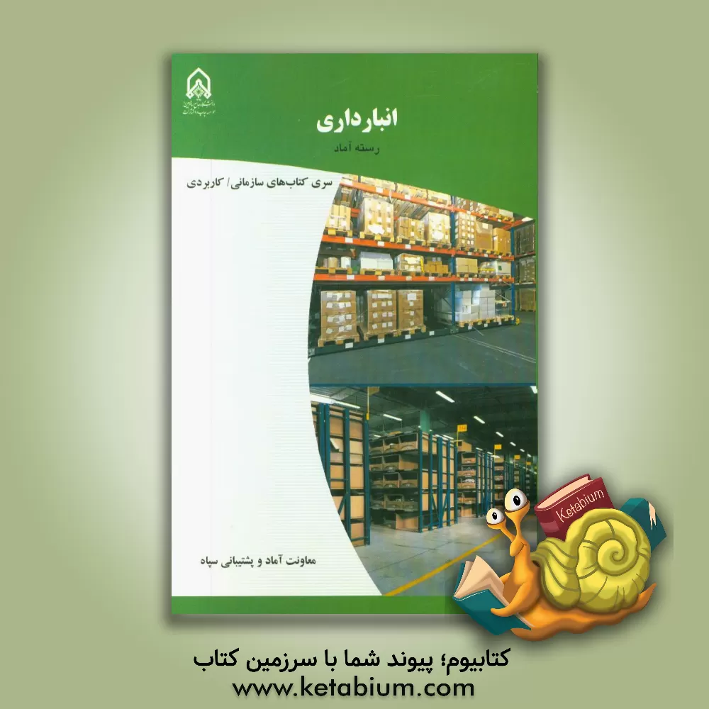 کتاب انبارداری: دوره آموزشی طولی غیرمقطع ویژه درجه داران رسته: آماد مقطع: تخصصی تکمیلی |اثر معصومه کریمی بخش