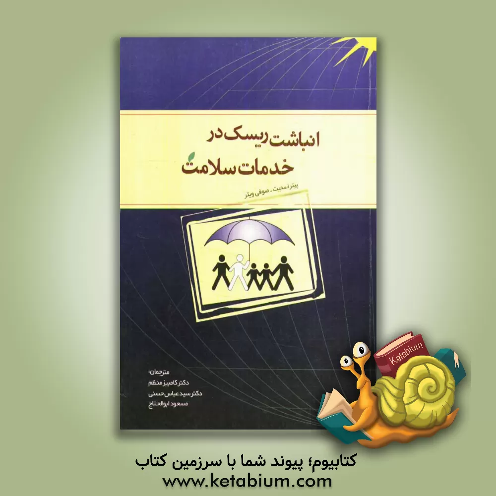 کتاب انباشت ریسک در تامین مالی خدمات سلامت اثر سوفی ویتر