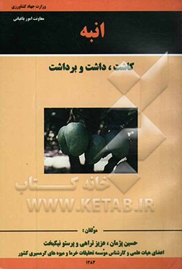 کتاب انبه (کاشت، داشت و برداشت) اثر عزیز تراهی