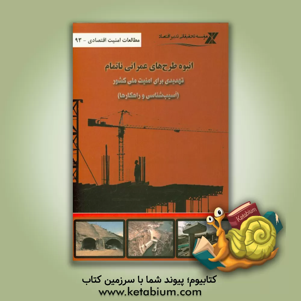 کتاب انبوه طرح های عمرانی ناتمام، تهدیدی برای امنیت ملی کشور (آسیب شناسی و راهکارها) اثر حمیدرضا درخشان