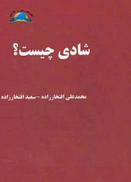 کتاب شادی چیست؟ اثر محمدعلی افتخارزاده