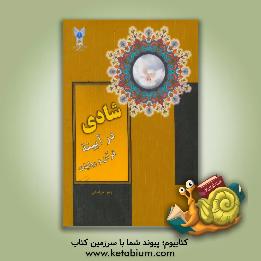 کتاب شادی در آیینه قرآن و روایات اثر زهرا خراسانی