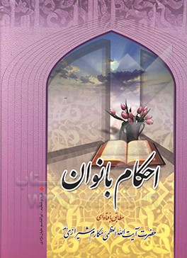 کتاب احکام بانوان اثر ناصر مکارم‌شیرازی