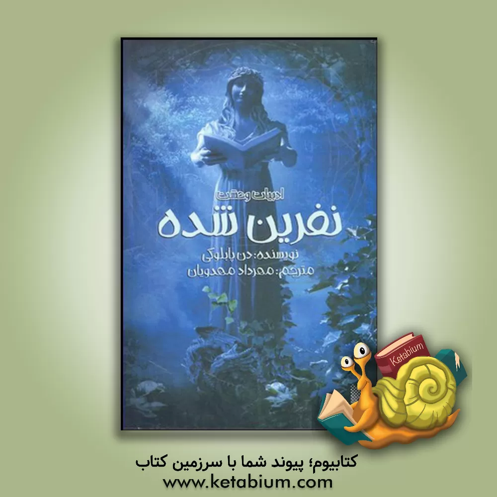 کتاب نفرین شده اثر دن پابلوکی