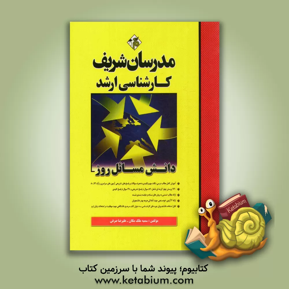 کتاب دانش مسائل روز در زمینه مدیریت موسسات تولیدی، خدماتی و طرحهای عمرانی اثر علیرضا صرفی