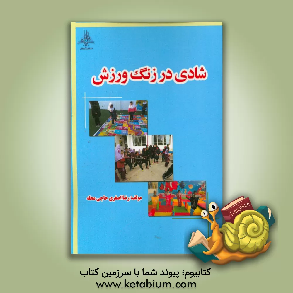 کتاب شادی در زنگ ورزش اثر رضا اصغری‌حاجی‌محله