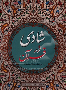 کتاب شادی در قرآن: پژوهشی زبان شناسانه اثر ام‌لیلا شفیعی‌رونیزی