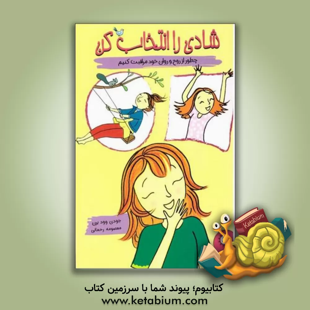 کتاب شادی را انتخاب کن اثر جودیت وودبرن