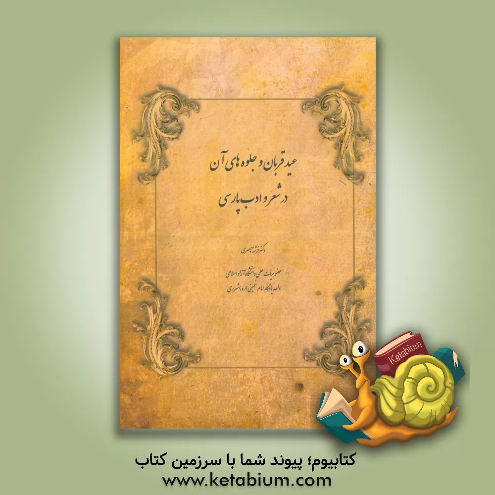 کتاب عید قربان و جلوه های آن در شعر و ادب پارسی اثر فرشته ناصری