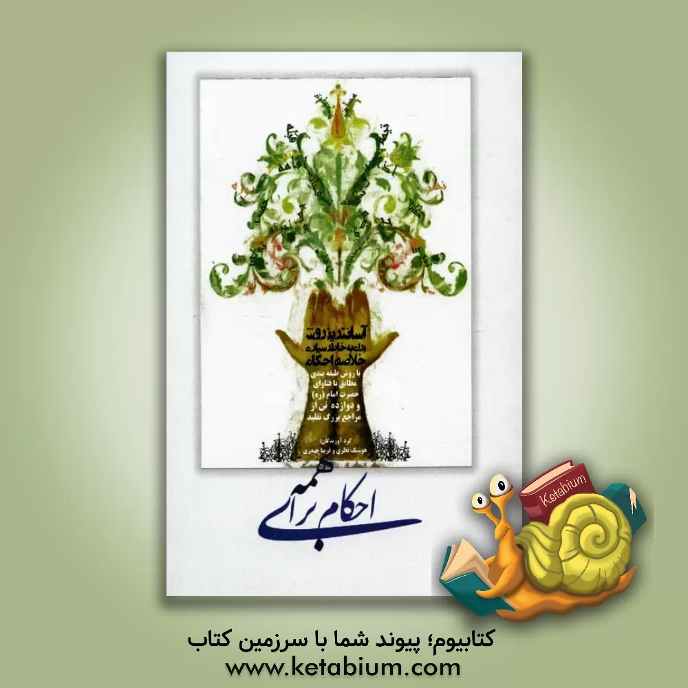 کتاب احکام برای همه (آسانترین روش برای بخاطرسپاری خلاصه احکام) اثر فریبا حیدری