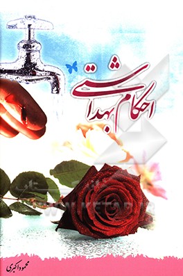 کتاب احکام بهداشتی |اثر محمود اکبری