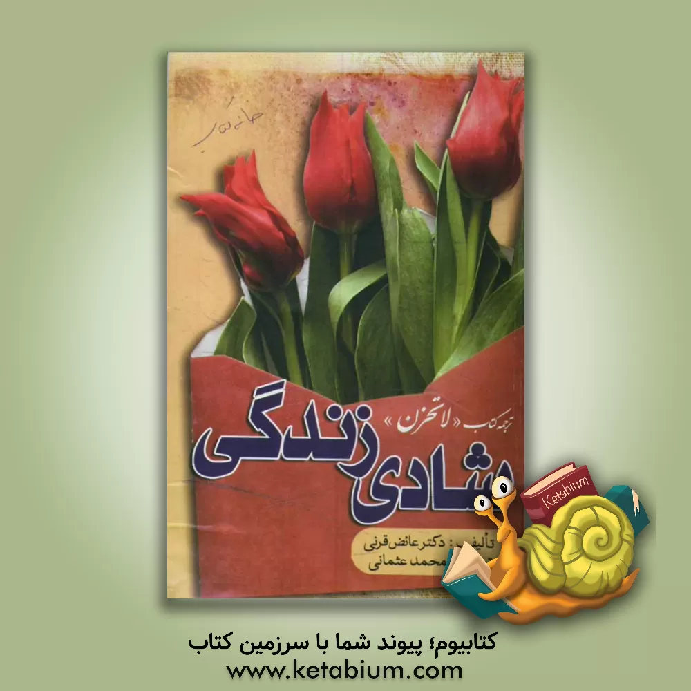 کتاب شادی زندگی: ترجمه کتاب "لاتحزن" اثر عائض قرنی