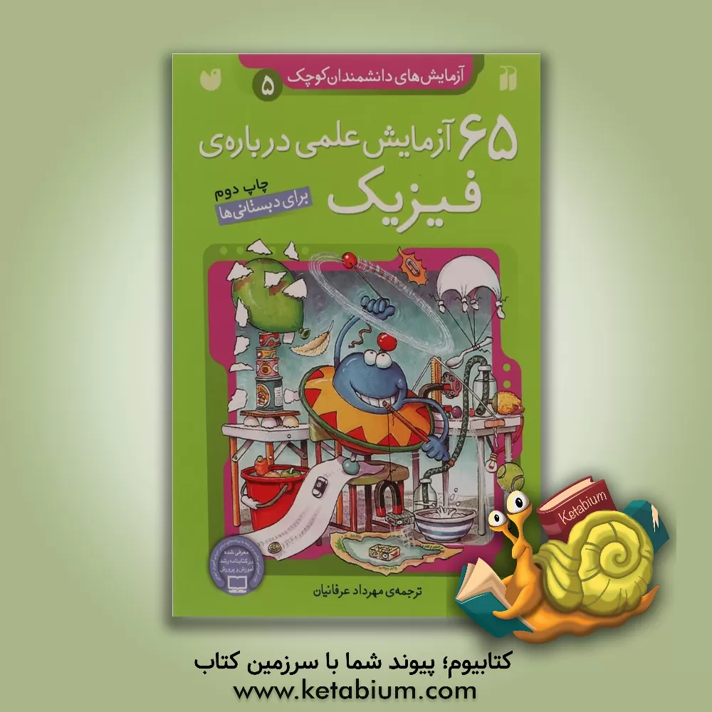 کتاب 65 آزمایش علمی درباره ی فیزیک برای دبستانی ها اثر مهرداد عرفانیان