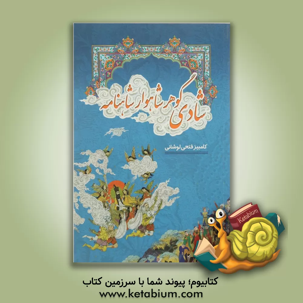 کتاب شادی گوهر شاهسوار شاهنامه: بررسی روان شناسانه غم و شادی در شاهنامه فردوسی اثر کامبیز فتحی‌لوشانی