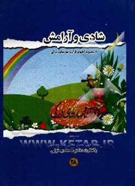 کتاب شادی و آرامش اثر حسن محبی