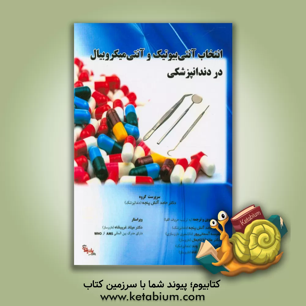 کتاب انتخاب آنتی بیوتیک و آنتی میکروبیال در دندانپزشکی |اثر حامد آتش پنجه