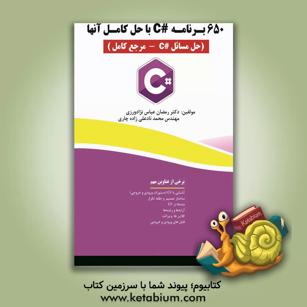 کتاب 650 برنامه C# با حل آن ها (حل مسائل C# - مرجع کامل) اثر رمضان عباس‌نژادورزی