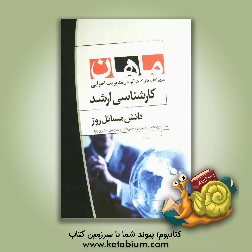 کتاب دانش مسائل روز: مجموعه مدیریت اجرایی اثر احمدرضا مدرسی کتاب دانش مسائل روز: مجموعه مدیریت اجرایی اثر احمدرضا مدرسی