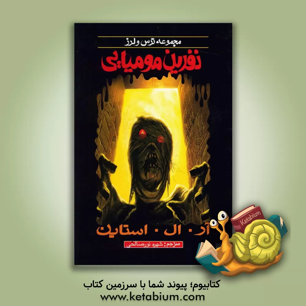 کتاب نفرین مومیایی اثر آر.ال. استاین