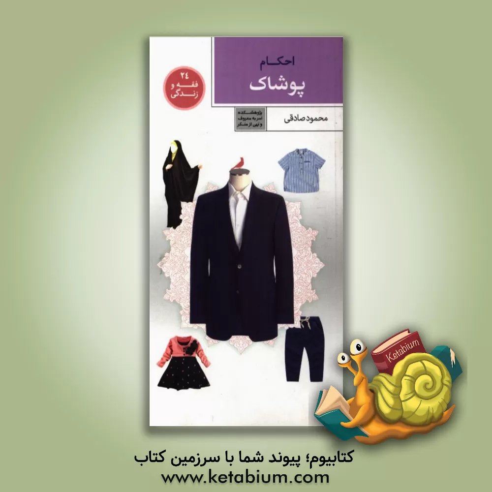 کتاب احکام پوشاک اثر محمود صادقی
