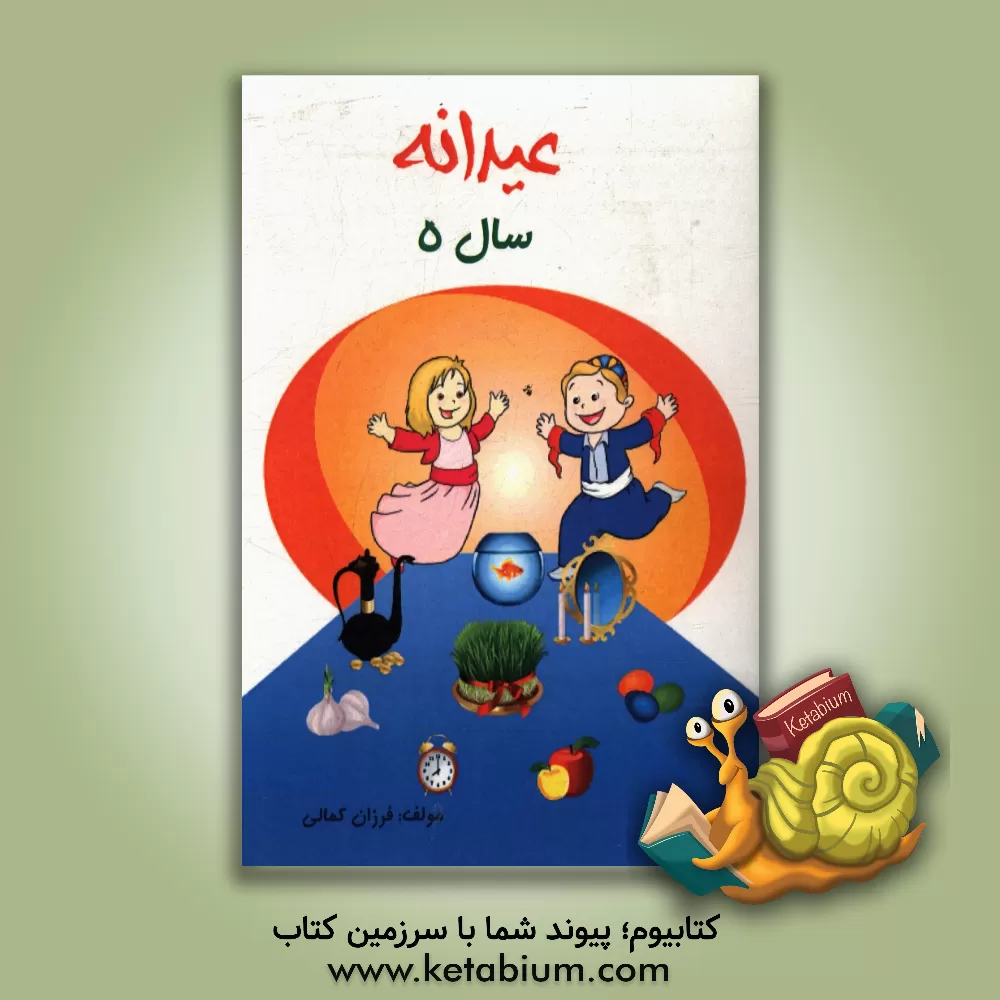 کتاب عیدانه: 5 سال اثر فرزان کمالی