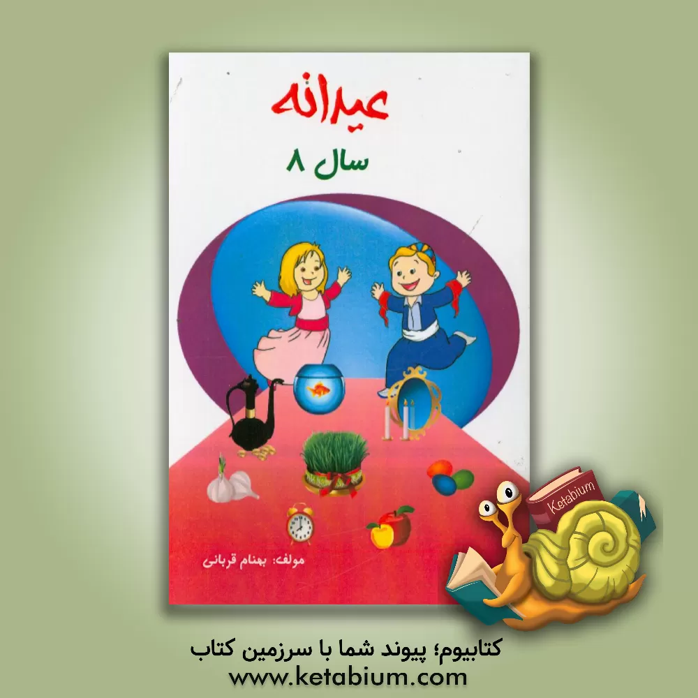 کتاب عیدانه: 8 سال اثر بهنام قربانی