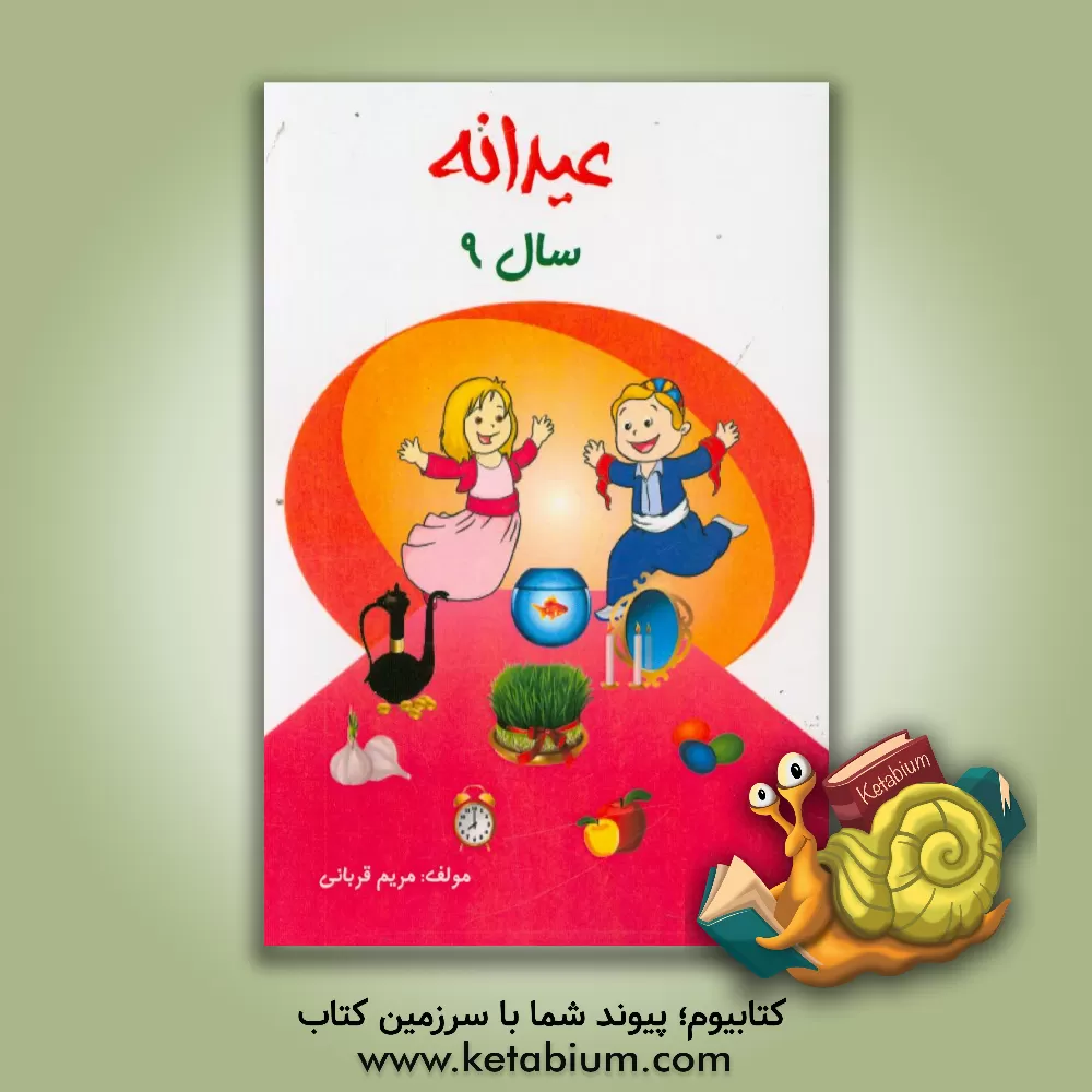 کتاب عیدانه: 9 سال اثر مریم قربانی