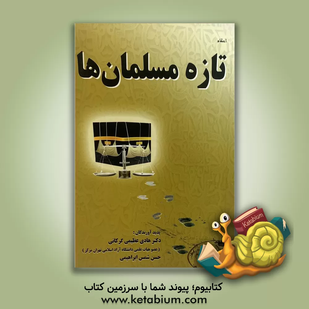 کتاب احکام تازه مسلمان ها اثر هادی عظیمی‌گرکانی