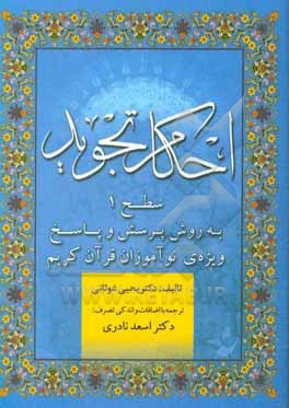 کتاب احکام تجوید (سطح 1) به روش پرسش و پاسخ ویژه ی نوآموزان قرآن کریم اثر یحیی غوثانی