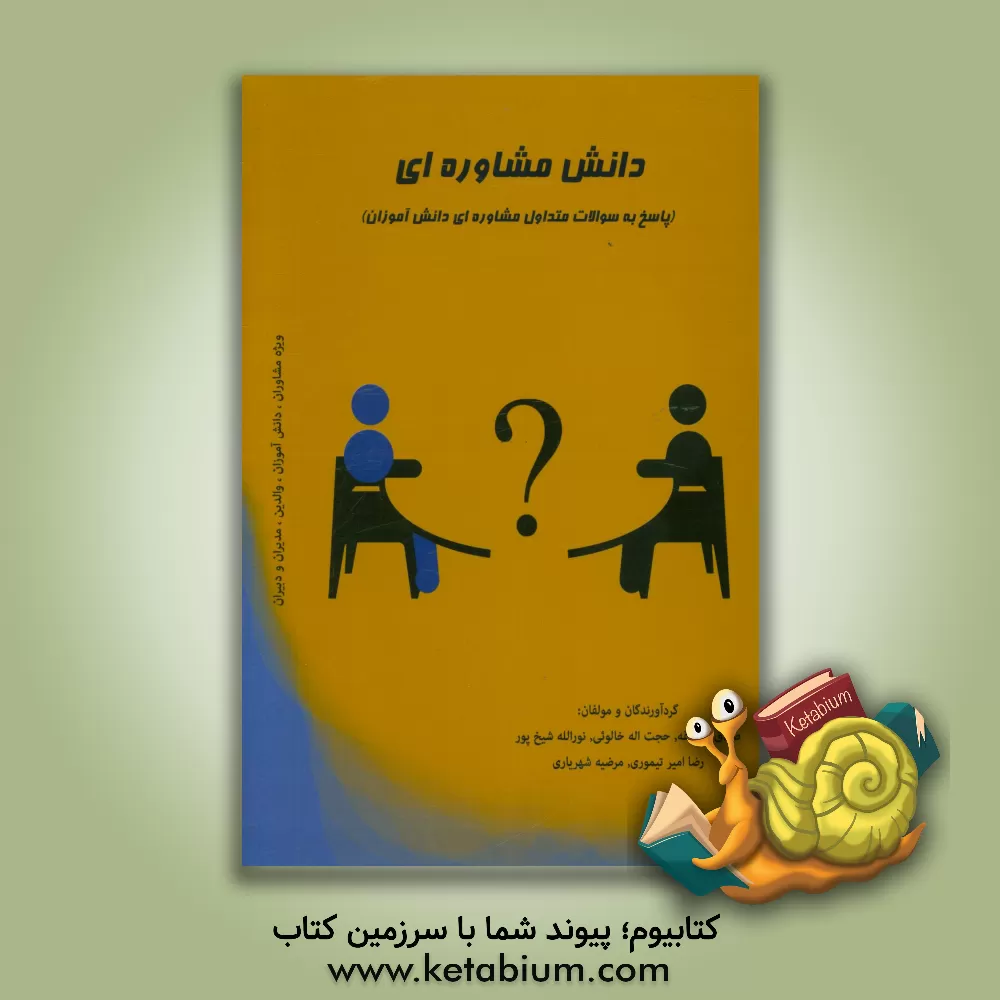 کتاب دانش مشاوره ای (پاسخ به سوالات متداول مشاوره ای دانش آموزان) اثر صادق سلاجقه