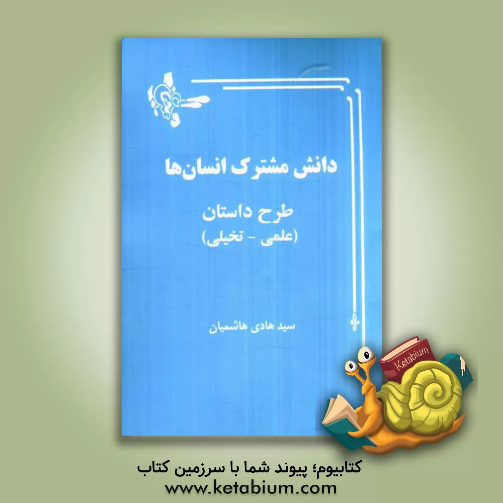 کتاب دانش مشترک انسان ها (علمی - تخیلی) |اثر سیدهادی هاشمیان