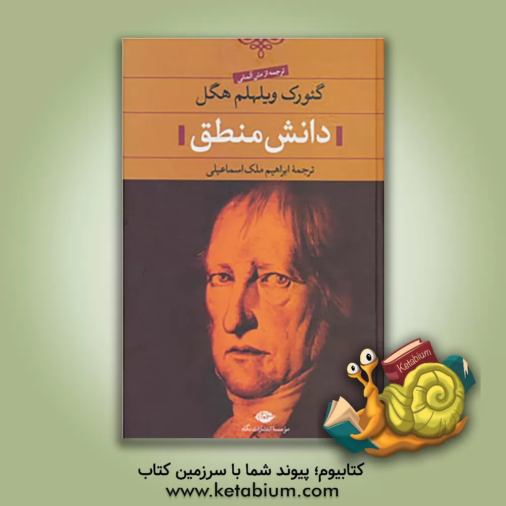 کتاب دانش منطق اثر گئورگ‌ویلهلم‌فریدریش هگل