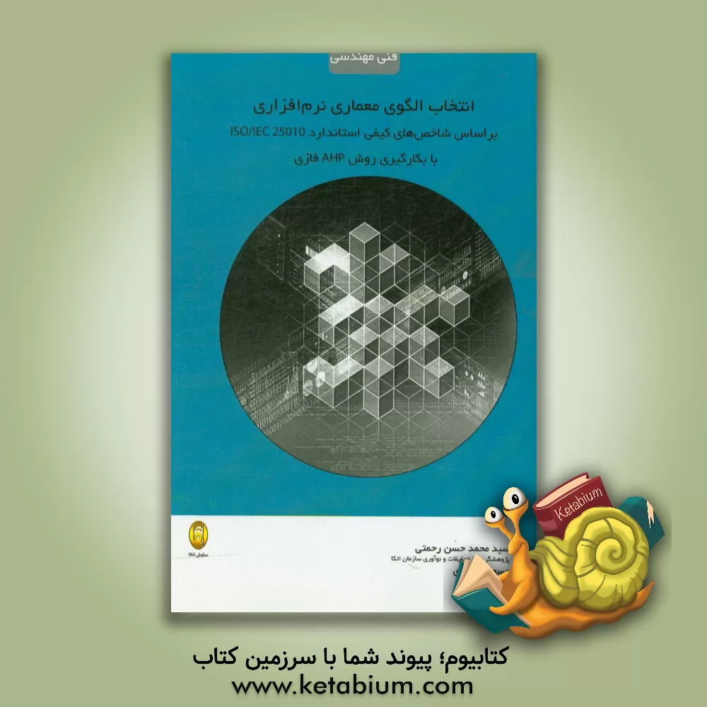 کتاب انتخاب الگوی معماری نرم افزاری: براساس شاخص های کیفی استاندارد ISO/IEC 25010 (با بکارگیری روش AHP فازی) اثر سیدمحمدحسن رحمتی