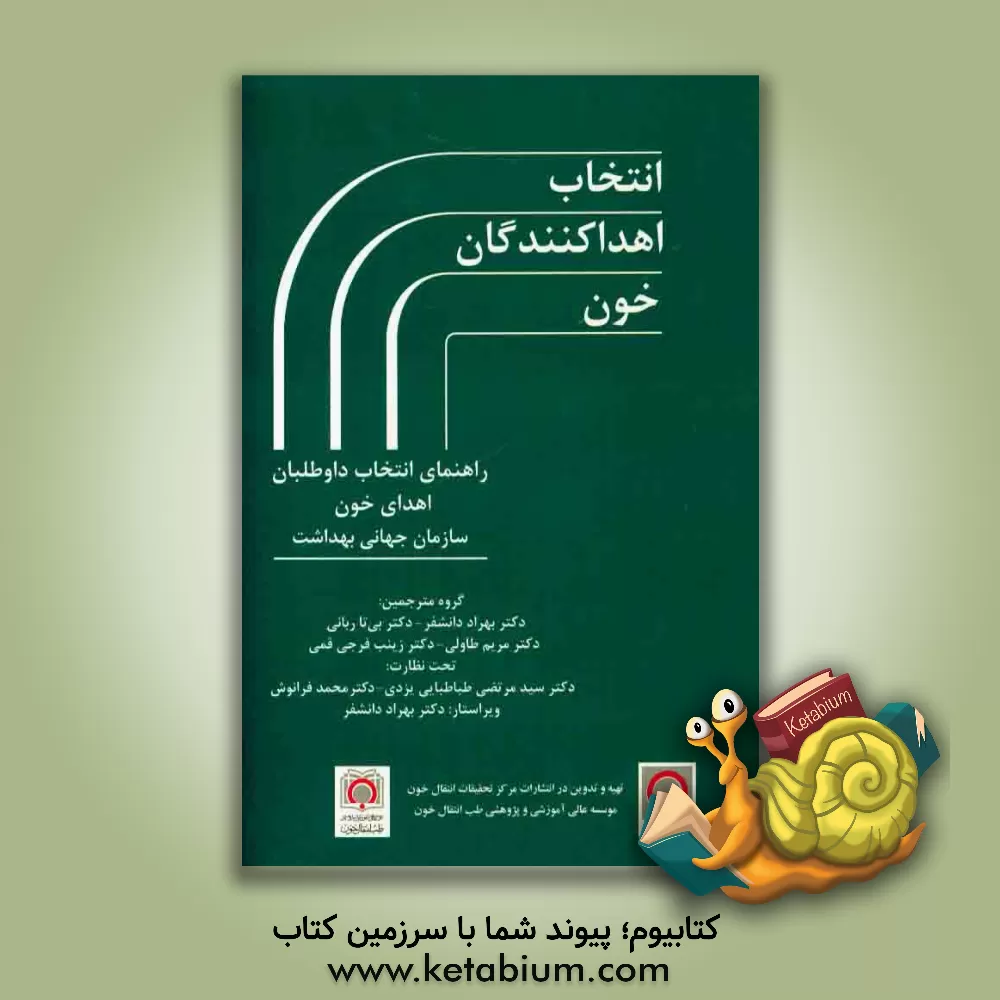 کتاب انتخاب اهداکنندگان خون: راهنمای انتخاب داوطلبان اهدای خون اثر سازمان جهانی بهداشت