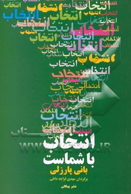 کتاب انتخاب با شماست: راهنمای خودشناسی، ایجاد روابط، انتخاب ارزش ها و رشد معنوی نوجوانان اثر بانی پارزلی