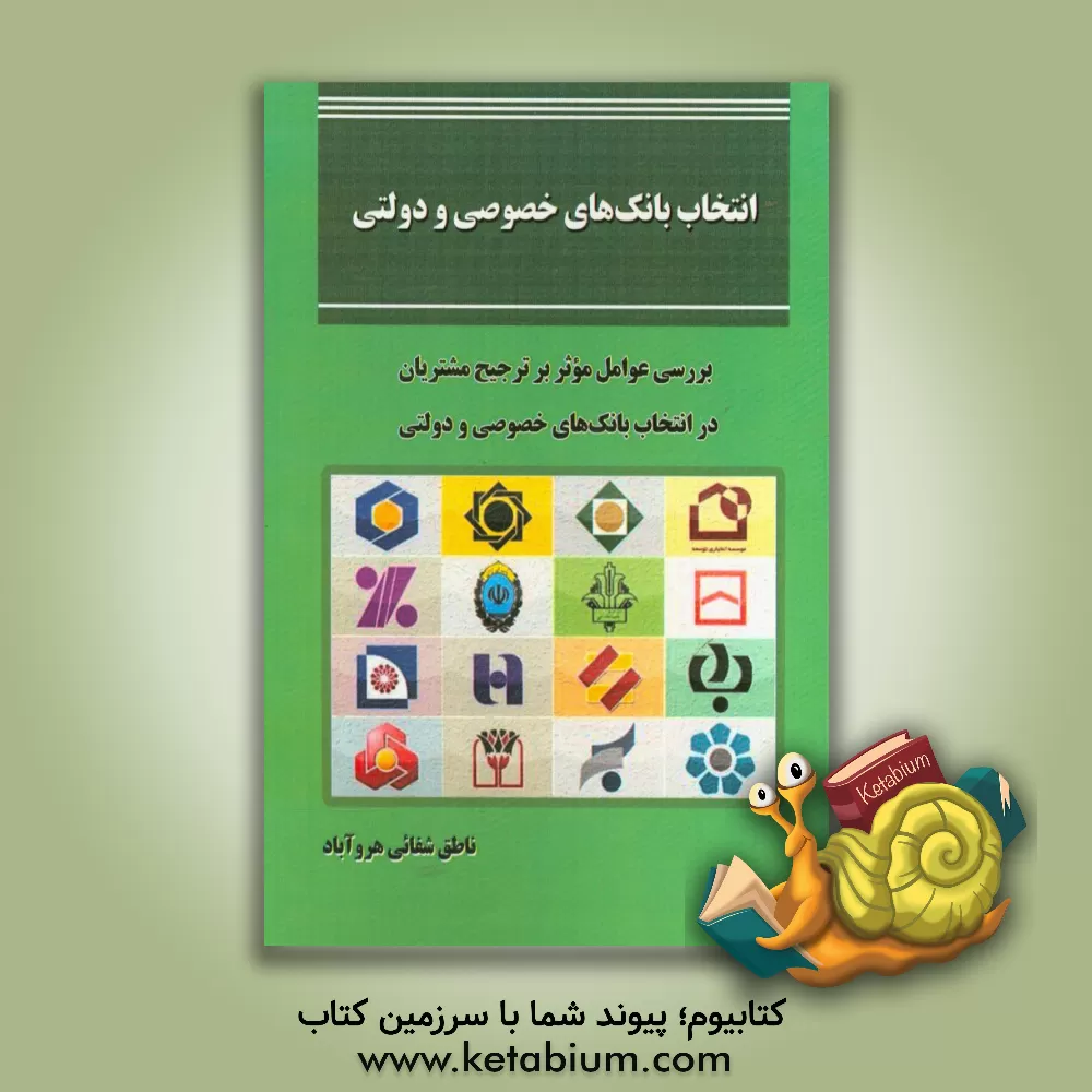 کتاب انتخاب بانک های خصوصی و دولتی: بررسی عوامل موثر بر ترجیح مشتریان در انتخاب بانک های خصوصی و ... اثر ناطق شفائی‌هروآباد