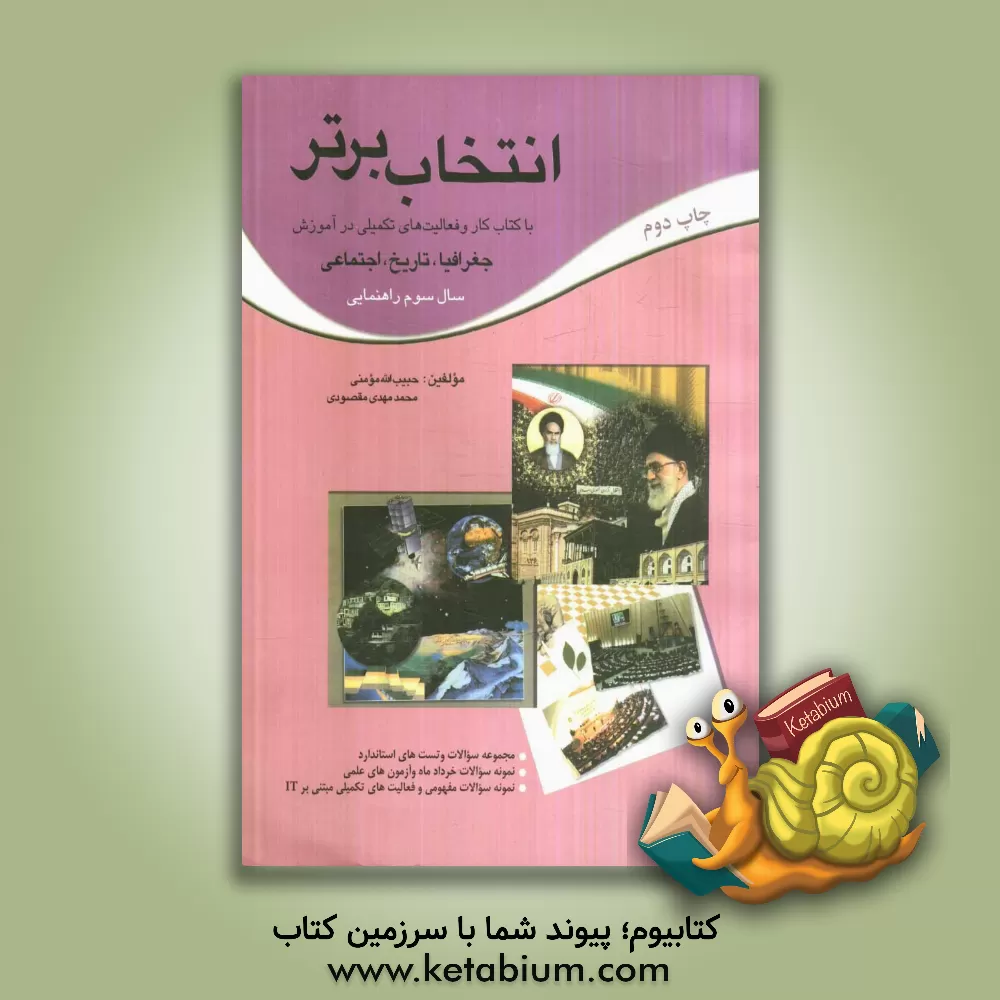 کتاب انتخاب برتر با کتاب کار و فعالیت های تکمیلی در آموزش جغرافیا، تاریخ و اجتماعی سال سوم راهنمایی اثر حبیب‌الله مومنی