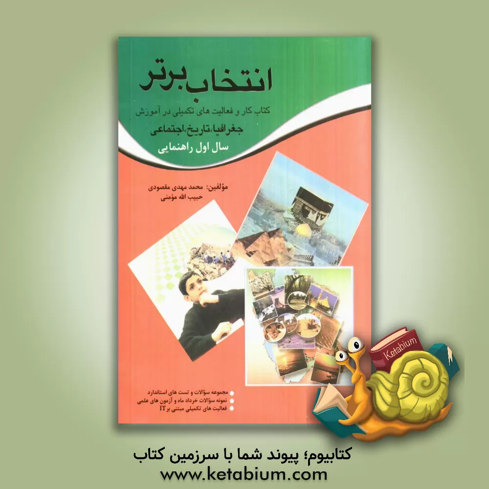 کتاب انتخاب برتر: با کتاب کار و فعالیت های تکمیلی در آموزش جغرافیا، تاریخ و اجتماعی سال اول راهنمایی اثر حبیب‌الله مومنی