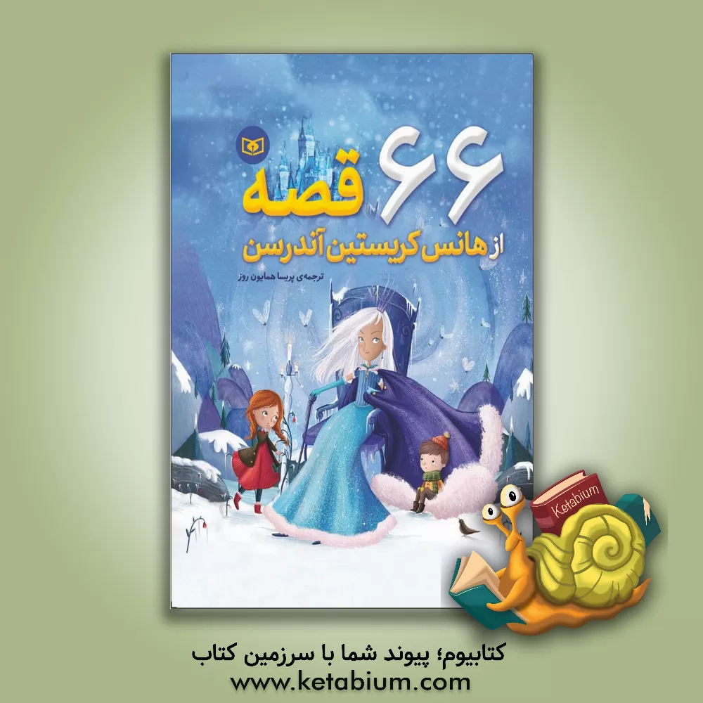 کتاب 66 قصه از هانس کریستین آندرسن اثر هانس‌کریستیان اندرسن