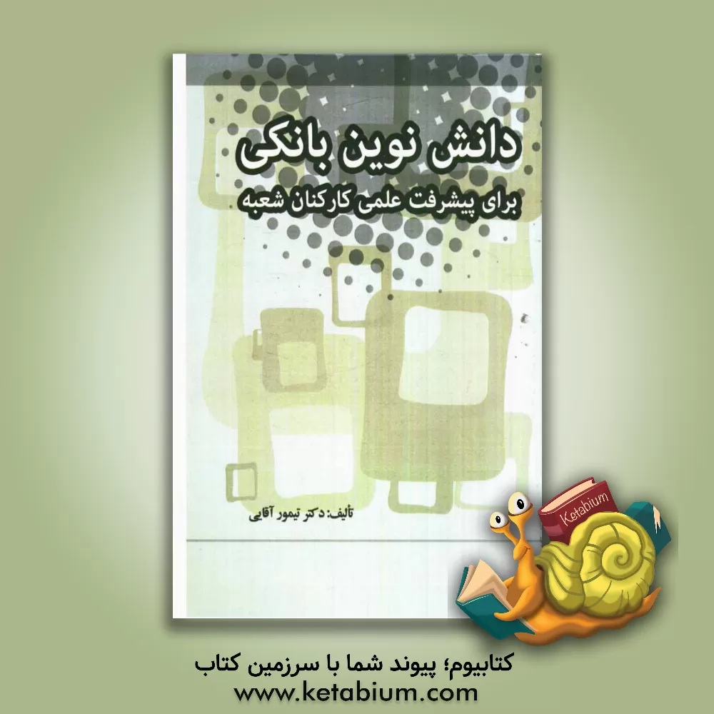 کتاب دانش نوین بانکی برای پیشرفت علمی کارکنان شعبه اثر تیمور آقایی