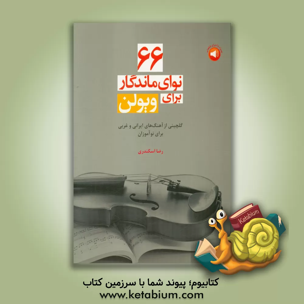 کتاب 66 نوای ماندگار برای ویولن: گلچینی از آهنگ های ایرانی و غربی برای نوآموزان اثر رضا اسکندری