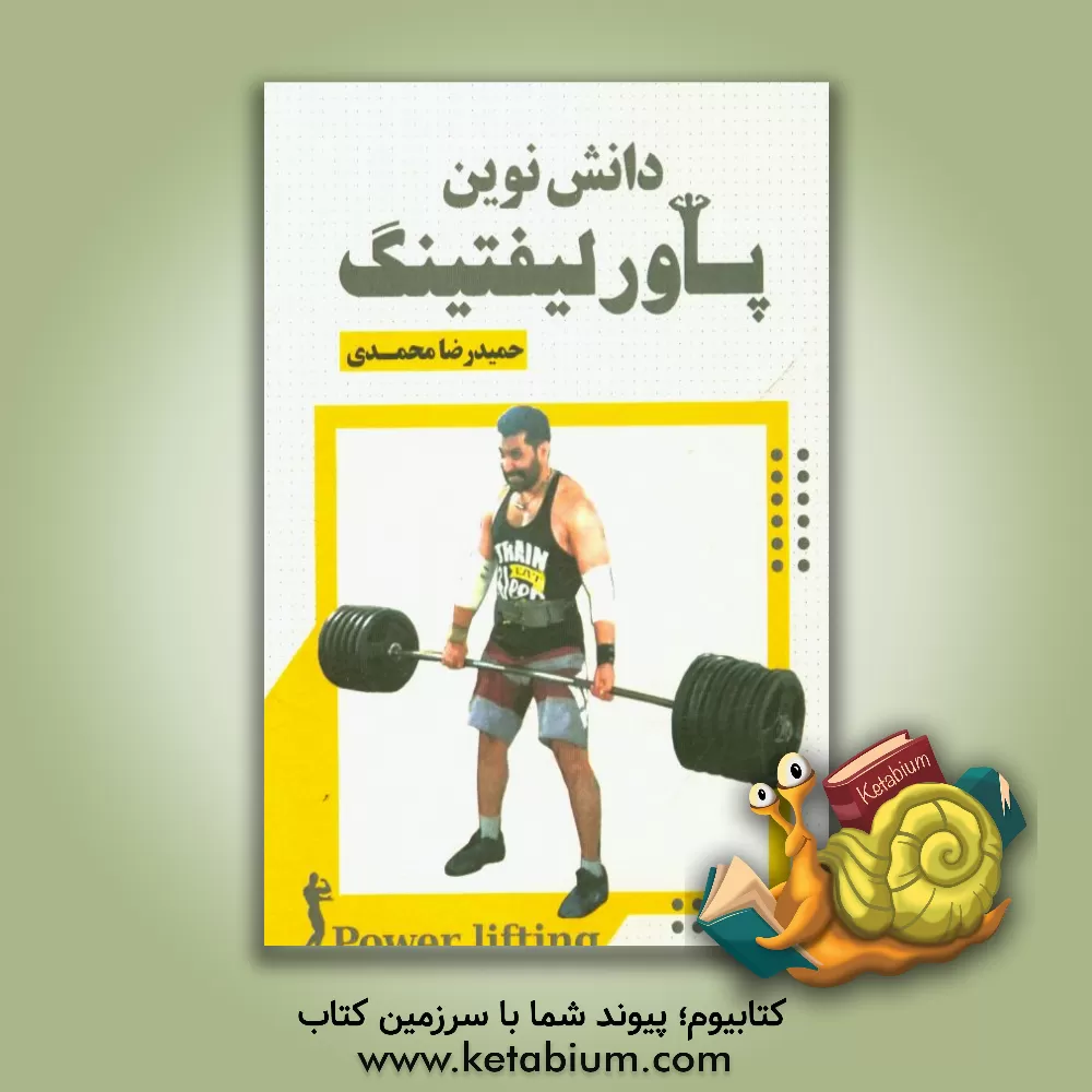 کتاب دانش نوین پاورلیفتینگ اثر حمیدرضا محمدی
