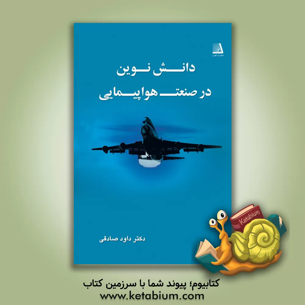 کتاب دانش نوین در صنعت هواپیمایی (با رویکرد مدیریت های تخصصی) اثر داود صادقی