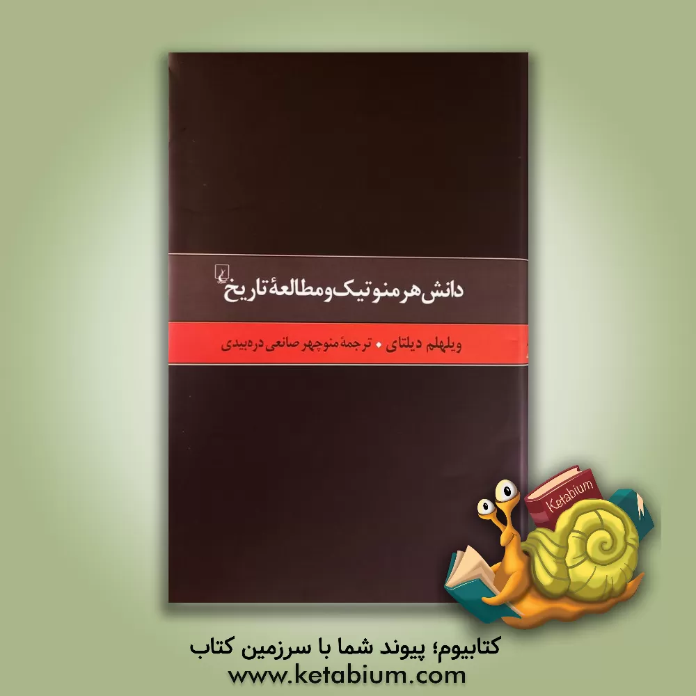 کتاب دانش هرمنوتیک و مطالعه تاریخ اثر ویلهلم دیلتای