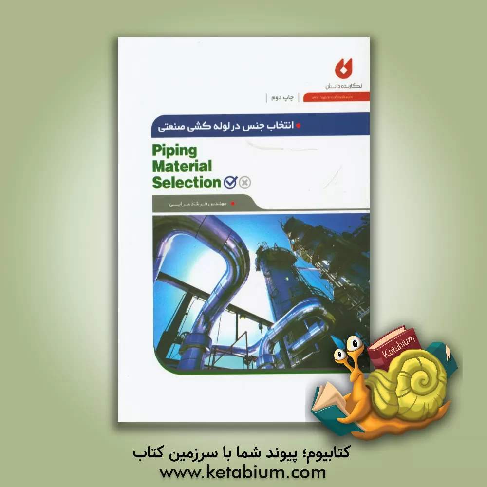 کتاب انتخاب جنس در لوله کشی صنعتی اثر فرشاد سرایی