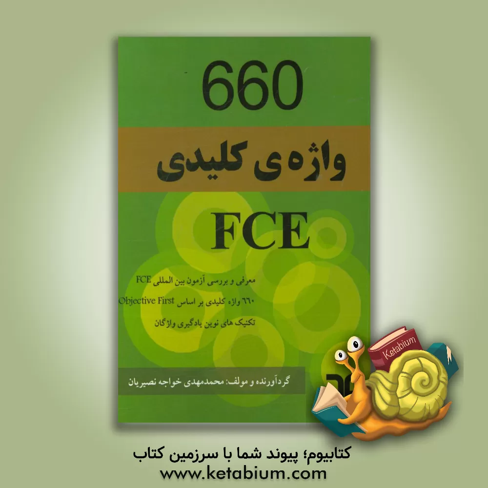 کتاب 660 واژه کلیدی FCE اثر محمدمهدی خواجه‌نصیریان