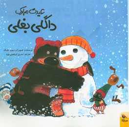 کتاب عیدت مبارک داگلی بغلی اثر دیوید ملینگ