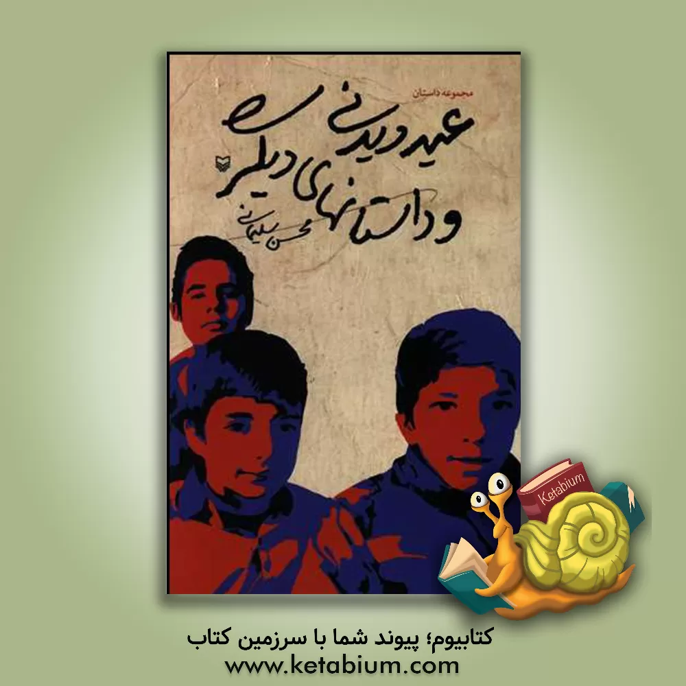 کتاب عیددیدنی و داستانهای دیگر اثر محسن سلیمانی