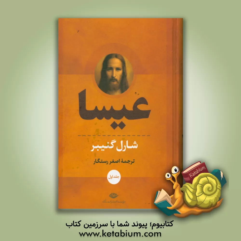 کتاب عیسا |اثر شارل گینیبر